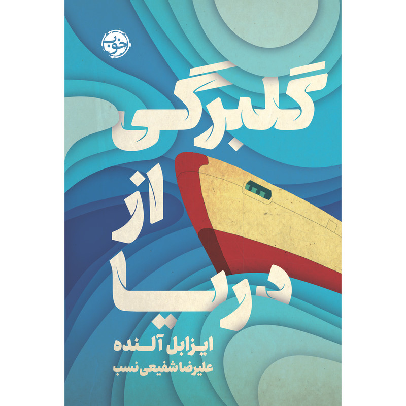 کتاب گلبرگی از دریا اثر ایزابل آلنده نشر خوب کتاب گلبرگی از دریا اثر ایزابل آلنده نشر خوب