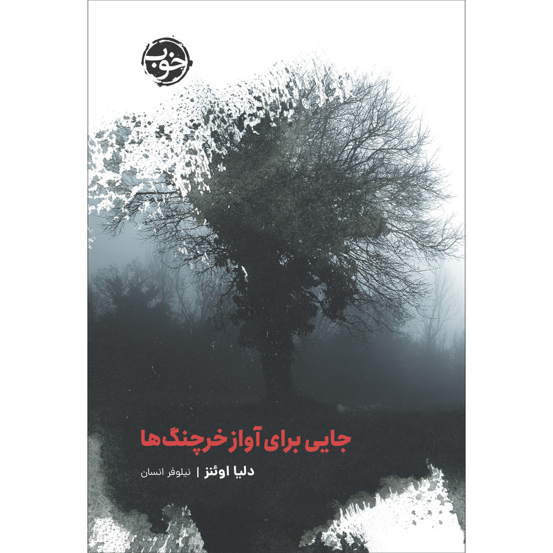 کتاب جایی برای آواز خرچنگها اثر دلیا اونز نشر خوب کتاب جایی برای آواز خرچنگها اثر دلیا اونز نشر خوب