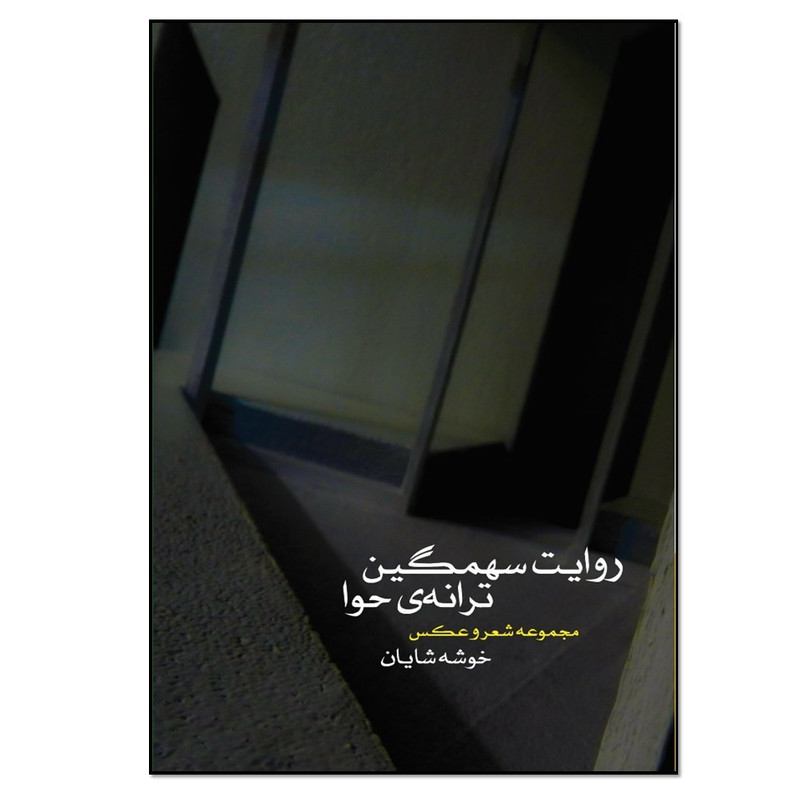 کتاب روایت سهمگین ترانه ی حوا اثر خوشه شایان انتشارات نسل روشن کتاب روایت سهمگین ترانه ی حوا اثر خوشه شایان انتشارات نسل روشن