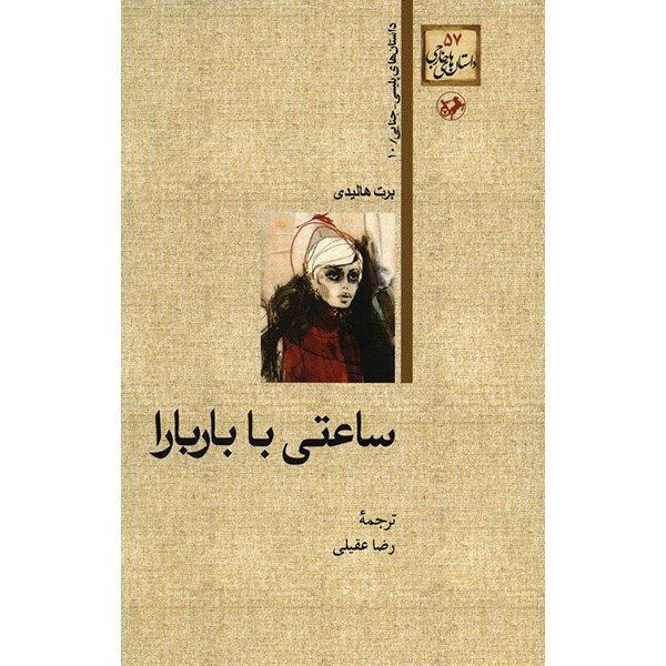 کتاب ساعتی با باربارا اثر برت هالیدی کتاب ساعتی با باربارا اثر برت هالیدی