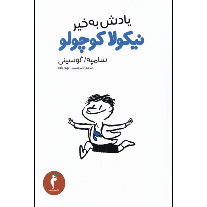 کتاب یادش به خیر نیکولا کوچولو اثر سامپه گوسینی انتشارات هرمس کتاب یادش به خیر نیکولا کوچولو اثر سامپه گوسینی انتشارات هرمس
