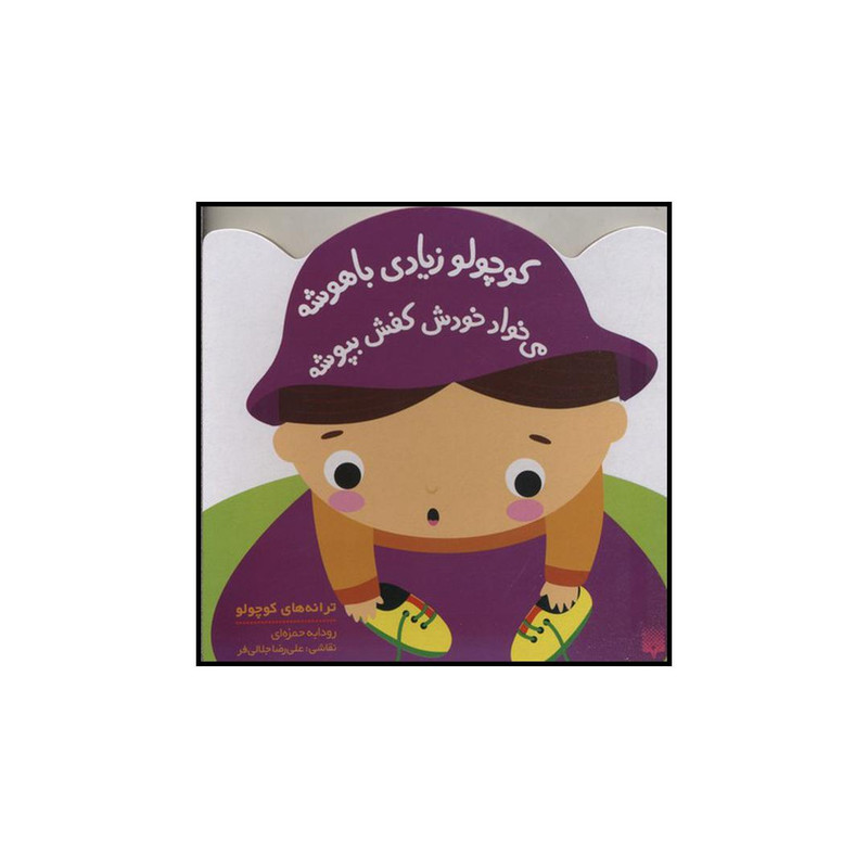 کتاب کوچولو زیادی باهوشه میخواد خودش کفش بپوشه اثر رودابه حمزه ای نشر پیدایش کتاب کوچولو زیادی باهوشه میخواد خودش کفش بپوشه اثر رودابه حمزه ای نشر پیدایش