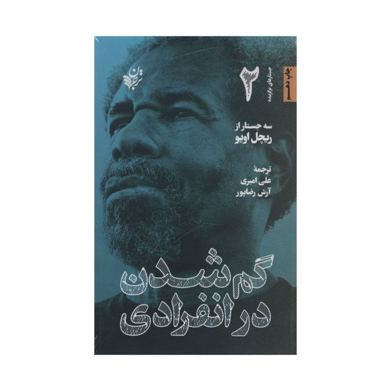 کتاب گم شدن در انفرادی اثر ریچل اویو انتشارات ترجمان کتاب گم شدن در انفرادی اثر ریچل اویو انتشارات ترجمان