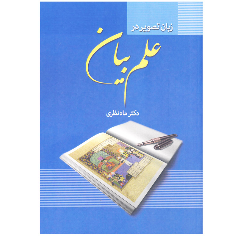 کتاب زبان تصویر در علم بیان اثر دکتر ماه نظری انتشارات زوار کتاب زبان تصویر در علم بیان اثر دکتر ماه نظری انتشارات زوار