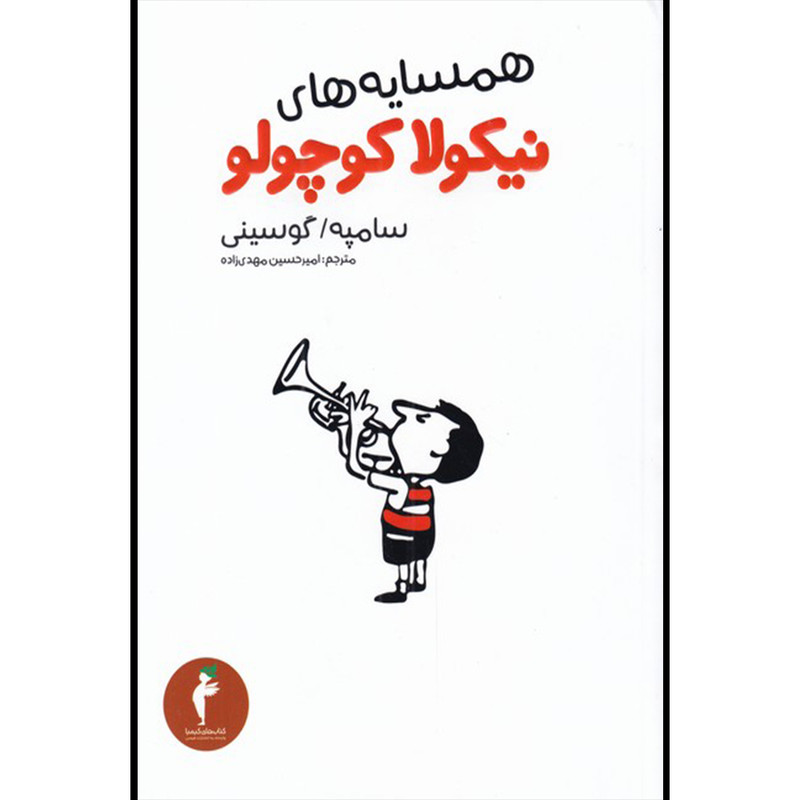 کتاب همسایه های نیکلا کوچولو اثر سامپه گوسینی انتشارات هرمس کتاب همسایه های نیکلا کوچولو اثر سامپه گوسینی انتشارات هرمس
