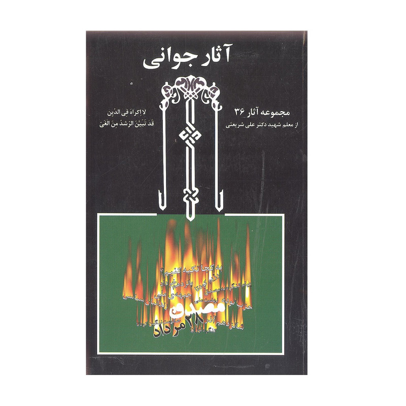 کتاب اثار جوانی اثر شهید دکتر علی شریعتی انتشارات چاپخش کتاب اثار جوانی اثر شهید دکتر علی شریعتی انتشارات چاپخش