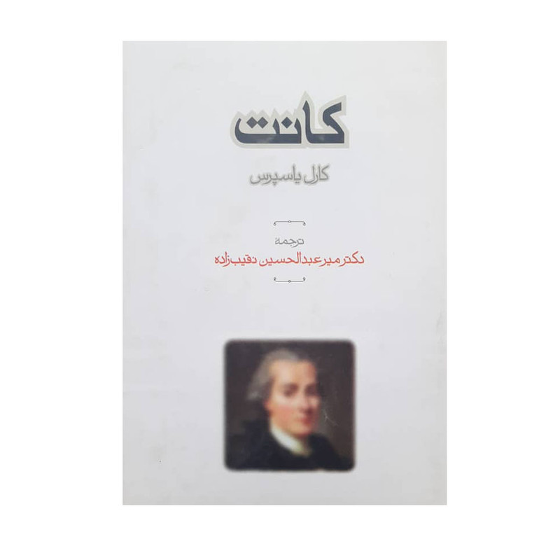 کتاب کانت اثر کارل یاسپرس انتشارات طهوری کتاب کانت اثر کارل یاسپرس انتشارات طهوری