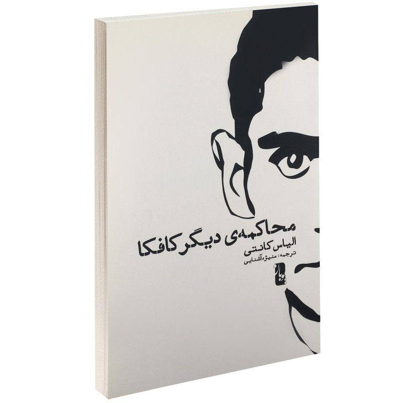 کتاب محاکمه دیگر کافکا اثر الیاس کانتی کتاب محاکمه دیگر کافکا اثر الیاس کانتی
