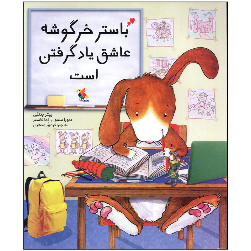 کتاب باستر خرگوشه عاشق یاد گرفتن است اثر پیتر بنتلی انتشارات میچکا