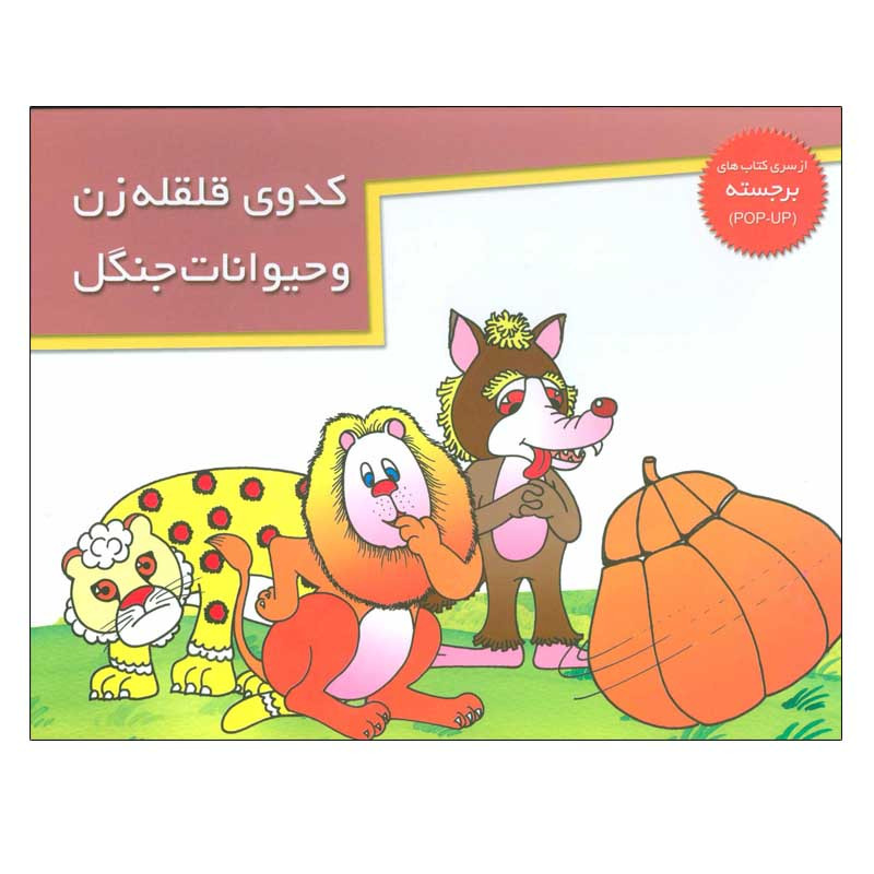 کتاب کدوی قلقله زن و حیوانات جنگل اثر صدیقه نجیمی نشر خانه ادبیات کتاب کدوی قلقله زن و حیوانات جنگل اثر صدیقه نجیمی نشر خانه ادبیات