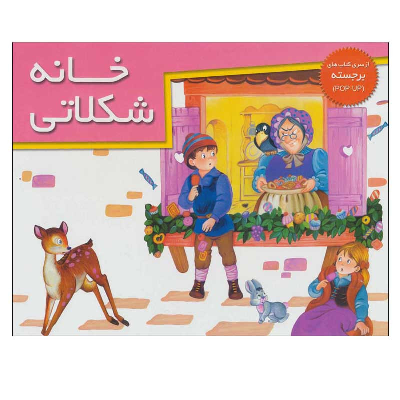 کتاب خانه شکلاتی اثر بهاره کهزادبیگی نشر خانه ادبیات کتاب خانه شکلاتی اثر بهاره کهزادبیگی نشر خانه ادبیات