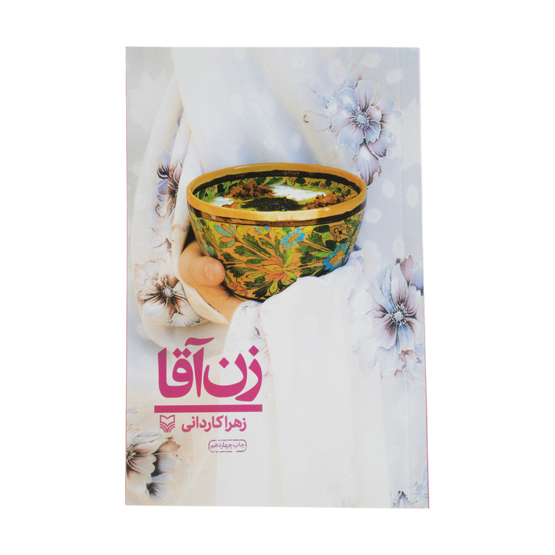کتاب زن آقا اثر زهرا کاردانی انتشارات سوره مهر کتاب زن آقا اثر زهرا کاردانی انتشارات سوره مهر