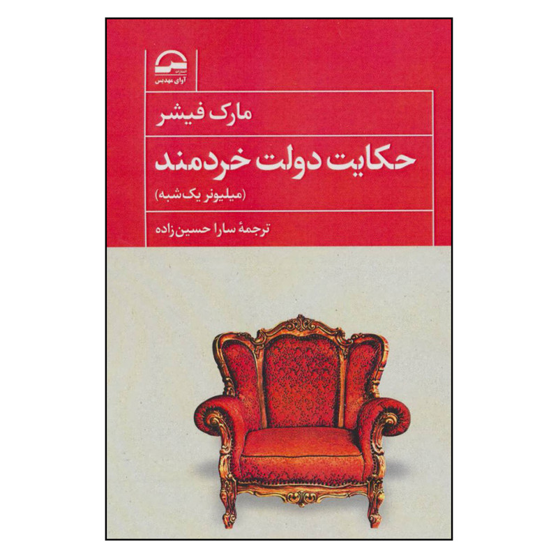 کتاب حکایت دولت خردمند اثر مارک فیشر انتشارات آوای مهدیس کتاب حکایت دولت خردمند اثر مارک فیشر انتشارات آوای مهدیس