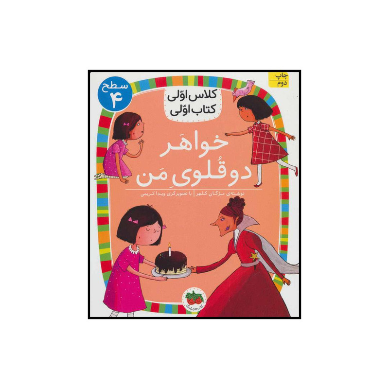 کتاب کلاس اولی کتاب اولی خواهر دوقلوی من اثر مژگان کلهر نشر افق کتاب کلاس اولی کتاب اولی خواهر دوقلوی من اثر مژگان کلهر نشر افق