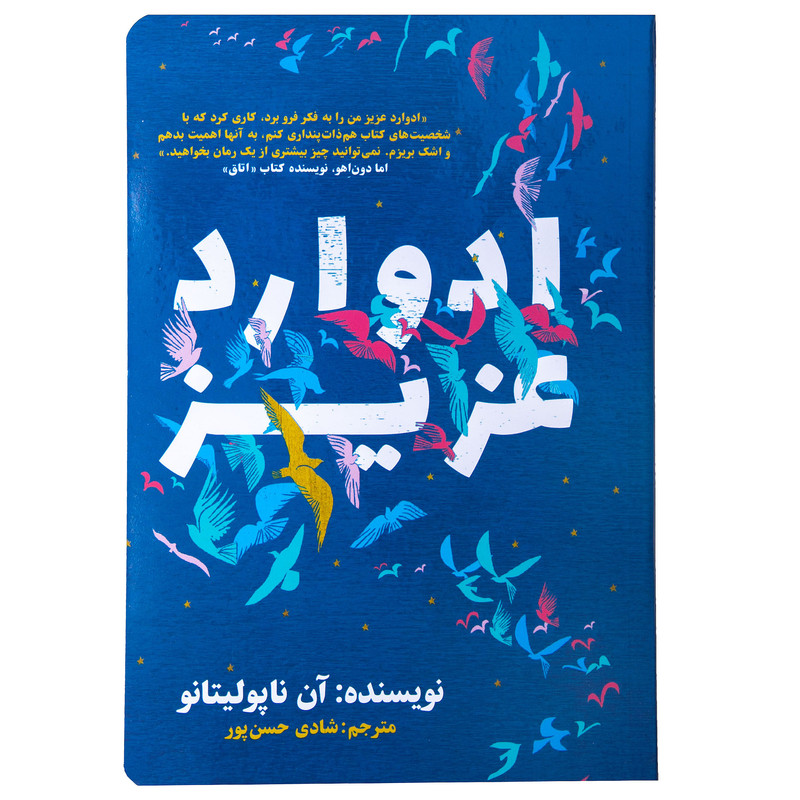 کتاب ادوارد عزیز اثر آن ناپولیتانو نشر نگاه نوین کتاب ادوارد عزیز اثر آن ناپولیتانو نشر نگاه نوین