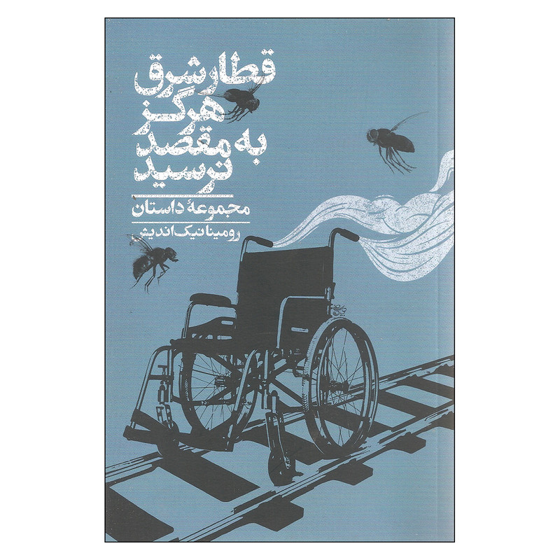 کتاب قطار شرق هرگز به مقصد نرسید اثر رومینا نیک اندیش نشر روزبهان کتاب قطار شرق هرگز به مقصد نرسید اثر رومینا نیک اندیش نشر روزبهان