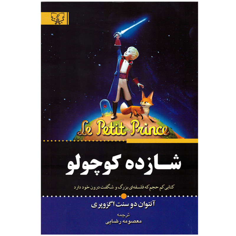 کتاب شازده کوچولو اثر آنتوان دو سنت اگزوپری نشر آثار برات کتاب شازده کوچولو اثر آنتوان دو سنت اگزوپری نشر آثار برات
