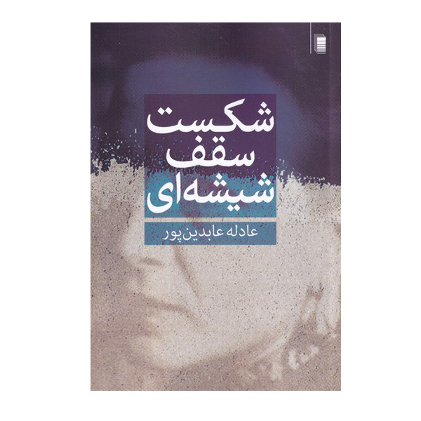 کتاب شکست سقف شیشه ای اثر عادله عابدین پور انتشارات روشنگران و مطالعات زنان کتاب شکست سقف شیشه ای اثر عادله عابدین پور انتشارات روشنگران و مطالعات زنان