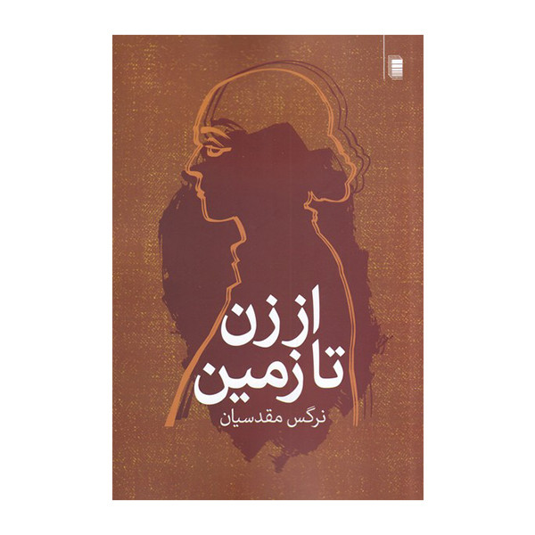 کتاب از زن تازمین اثر نرگس مقدسیان انتشارات روشنگران و مطالعات زنان کتاب از زن تازمین اثر نرگس مقدسیان انتشارات روشنگران و مطالعات زنان