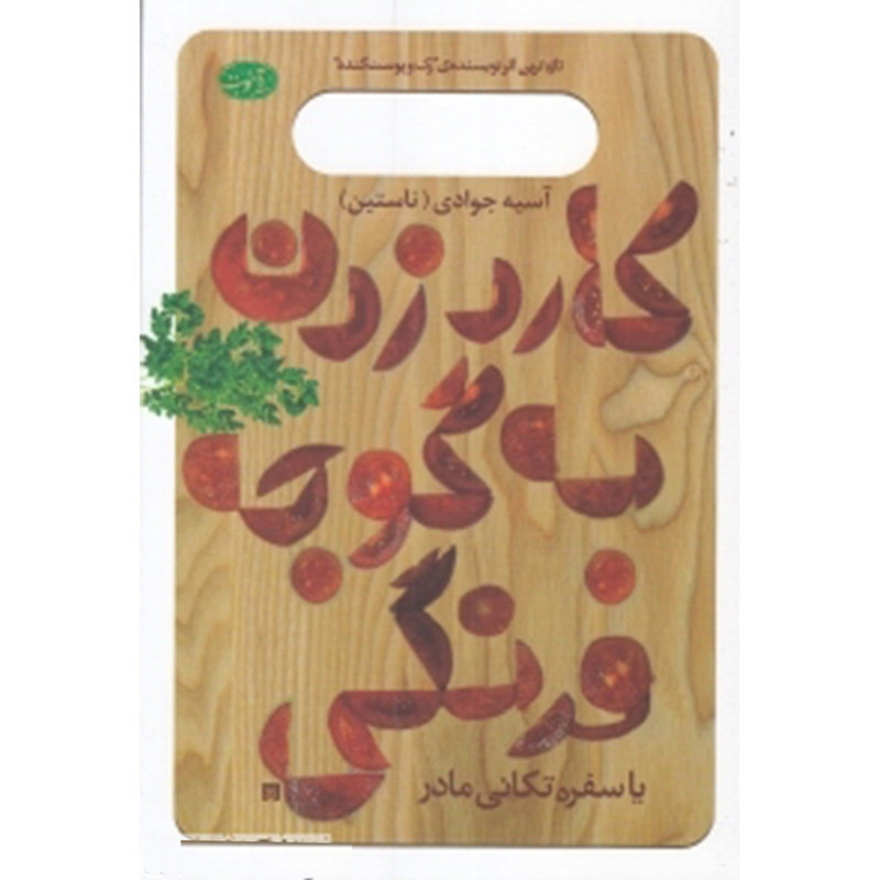 کتاب کارد زدن به گوجه فرنگی اثر آسیه جوادی کتاب کارد زدن به گوجه فرنگی اثر آسیه جوادی