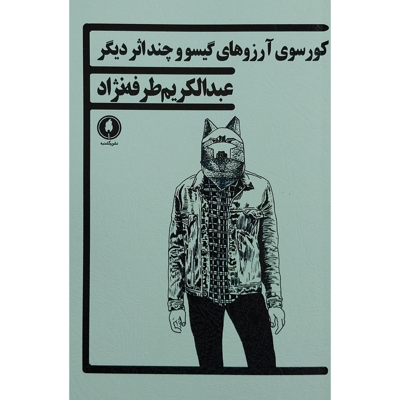 کتاب کورسوی آرزوهای گیسو و چند اثر دیگر اثر عبدالکریم طرفه نژاد انتشارات یکشنبه کتاب کورسوی آرزوهای گیسو و چند اثر دیگر اثر عبدالکریم طرفه نژاد انتشارات یکشنبه