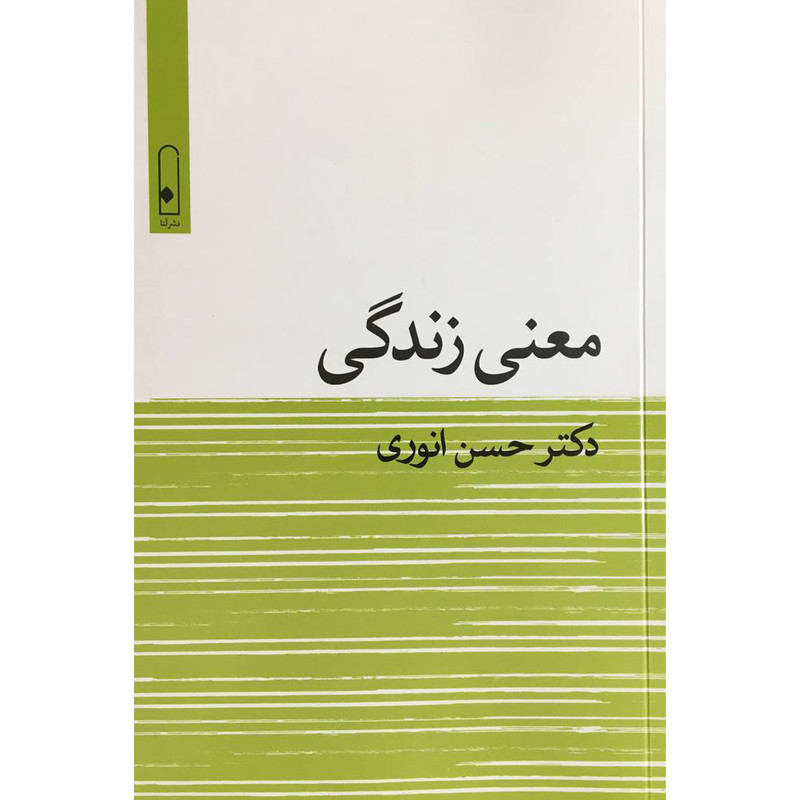 کتاب معنی زندگی اثر حسن انوری نشر قطره کتاب معنی زندگی اثر حسن انوری نشر قطره