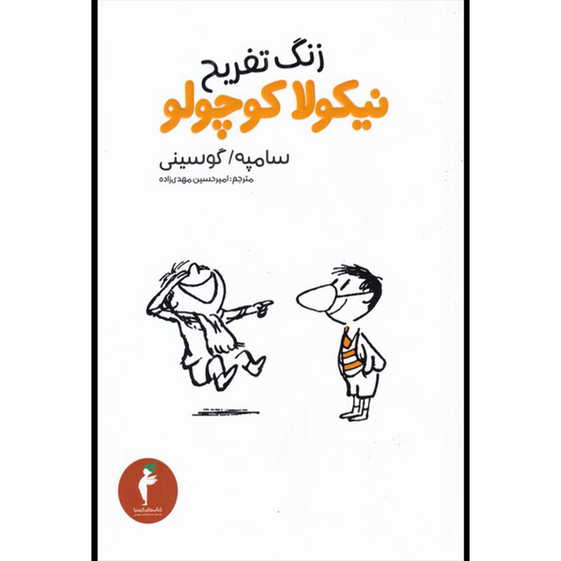کتاب زنگ تفریح نیکولا کوچولو اثر سامپه گوسینی انتشارات هرمس کتاب زنگ تفریح نیکولا کوچولو اثر سامپه گوسینی انتشارات هرمس