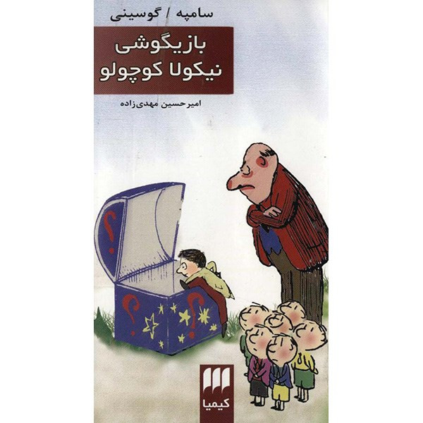 کتاب بازیگوشی نیکولا کوچولو اثر سامپه گوسینی کتاب بازیگوشی نیکولا کوچولو اثر سامپه گوسینی