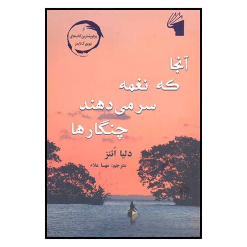 کتاب آنجا که نغمه سر می دهند چنگارها اثر دلیا ائنز انتشارات معیار علم کتاب آنجا که نغمه سر می دهند چنگارها اثر دلیا ائنز انتشارات معیار علم