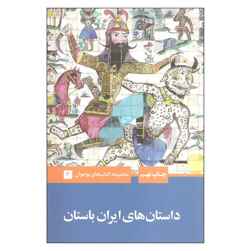 کتاب داستان های ایران باستان اثر احسان یارشاطر نشر علمی فرهنگی کتاب داستان های ایران باستان اثر احسان یارشاطر نشر علمی فرهنگی