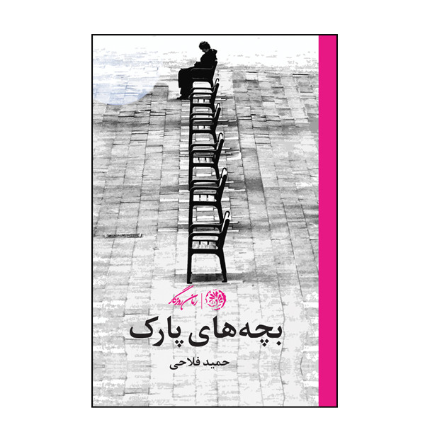 کتاب بچه های پارک اثر حمید فلاحی نشر روزگار کتاب بچه های پارک اثر حمید فلاحی نشر روزگار