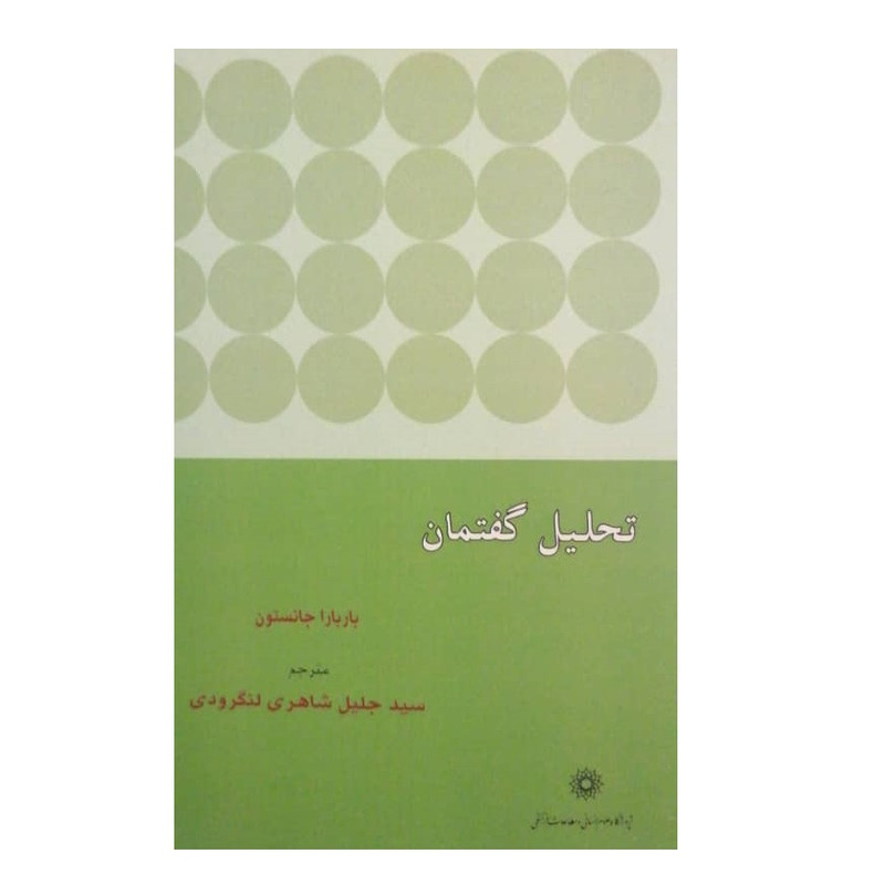 کتاب تحلیل گفتمان اثر باربارا جانستون نشر پژوهشگاه علوم انسانی و مطالعات فرهنگی کتاب تحلیل گفتمان اثر باربارا جانستون نشر پژوهشگاه علوم انسانی و مطالعات فرهنگی
