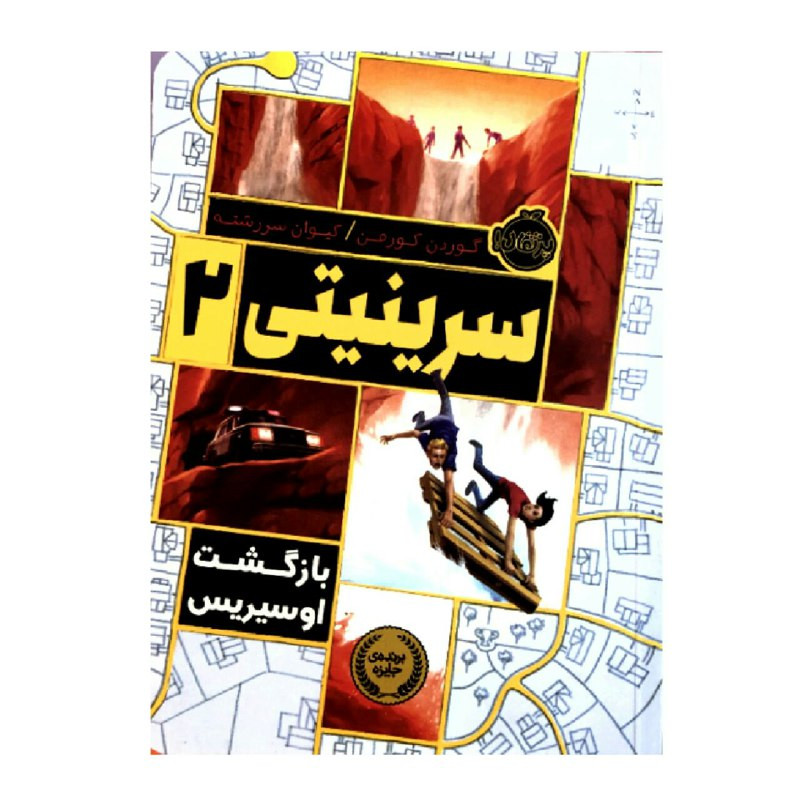 کتاب سرینیتی 2 بازگشت اوسیریس اثر گوردن کورمن انتشارات پرتقال کتاب سرینیتی 2 بازگشت اوسیریس اثر گوردن کورمن انتشارات پرتقال