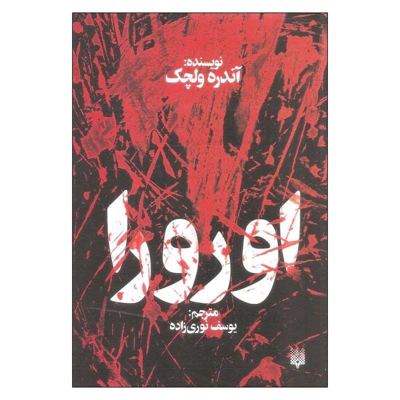 کتاب اورورا اثر آندره ولچک نشر پیدایش کتاب اورورا اثر آندره ولچک نشر پیدایش