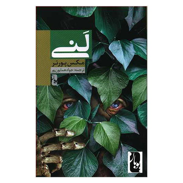کتاب لنی اثر مکس پورتر انتشارات یوبان کتاب لنی اثر مکس پورتر انتشارات یوبان