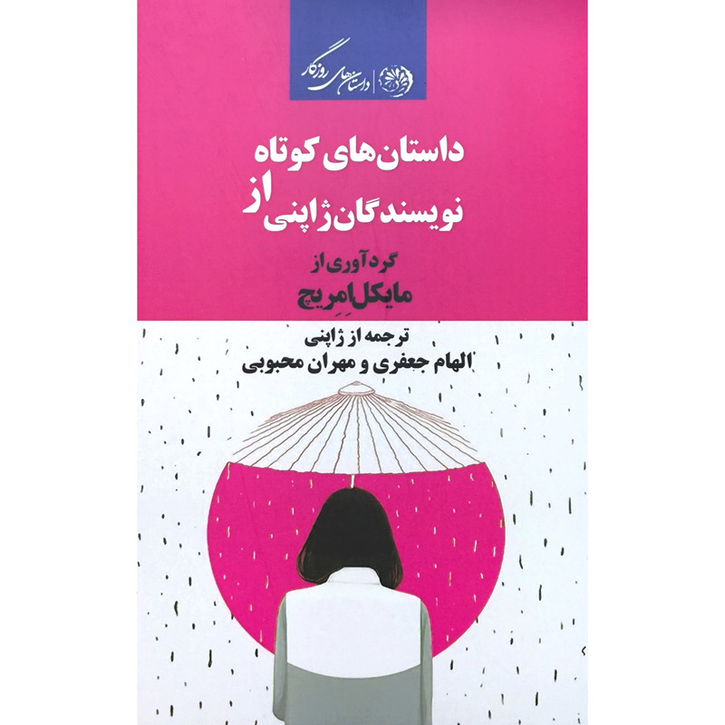 کتاب داستان های کوتاه اثر مایکل امریچ ترجمه الهام جعفری انتشارات روزگار کتاب داستان های کوتاه اثر مایکل امریچ ترجمه الهام جعفری انتشارات روزگار