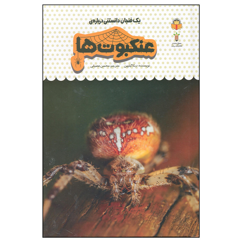 کتاب یک فنجان دانستنی درباره ی عنکبوت ها اثر ربکا گیلپین انتشارات نوشته کتاب یک فنجان دانستنی درباره ی عنکبوت ها اثر ربکا گیلپین انتشارات نوشته