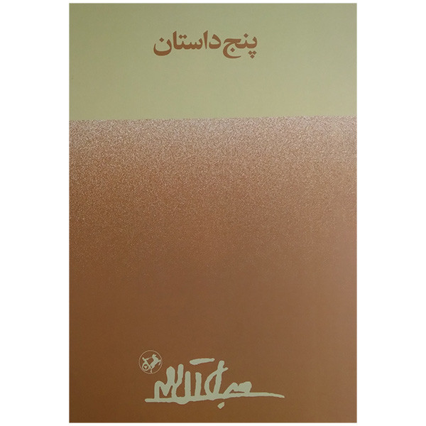 کتاب پنج داستان اثر جلال آل احمد نشر امیر کبیر کتاب پنج داستان اثر جلال آل احمد نشر امیر کبیر