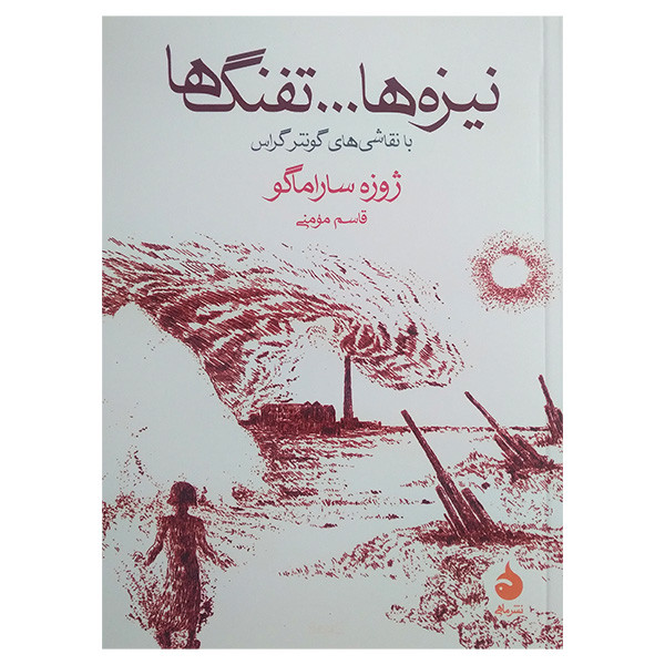 کتاب نیزه ها تفنگ ها اثر ژوزه ساراماگو ترجمه قاسم مومنی نشر ماهی کتاب نیزه ها تفنگ ها اثر ژوزه ساراماگو ترجمه قاسم مومنی نشر ماهی