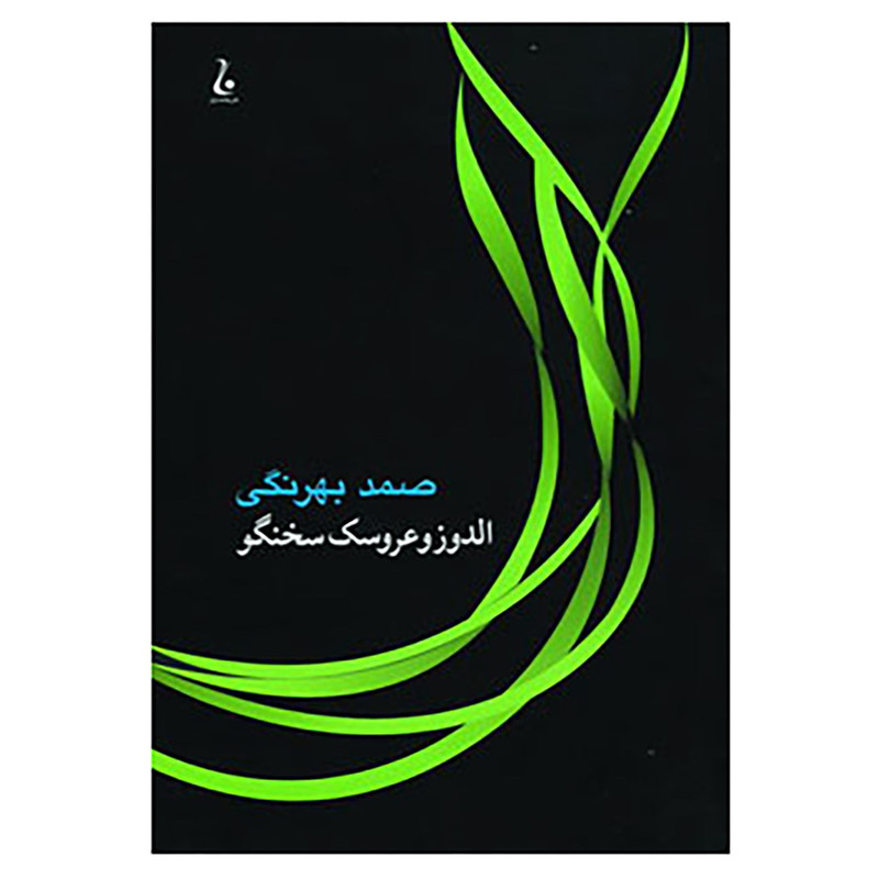 کتاب الدوز و عروسک سخنگو اثر صمد بهرنگی کتاب الدوز و عروسک سخنگو اثر صمد بهرنگی