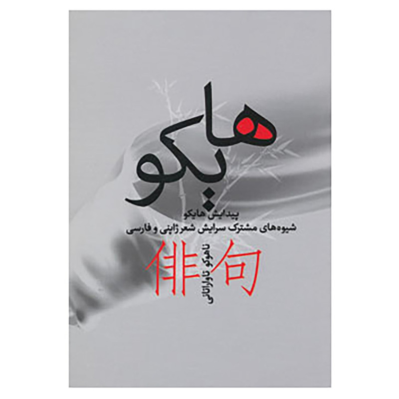کتاب هایکو اثر ناهوکو تاواراتانی کتاب هایکو اثر ناهوکو تاواراتانی