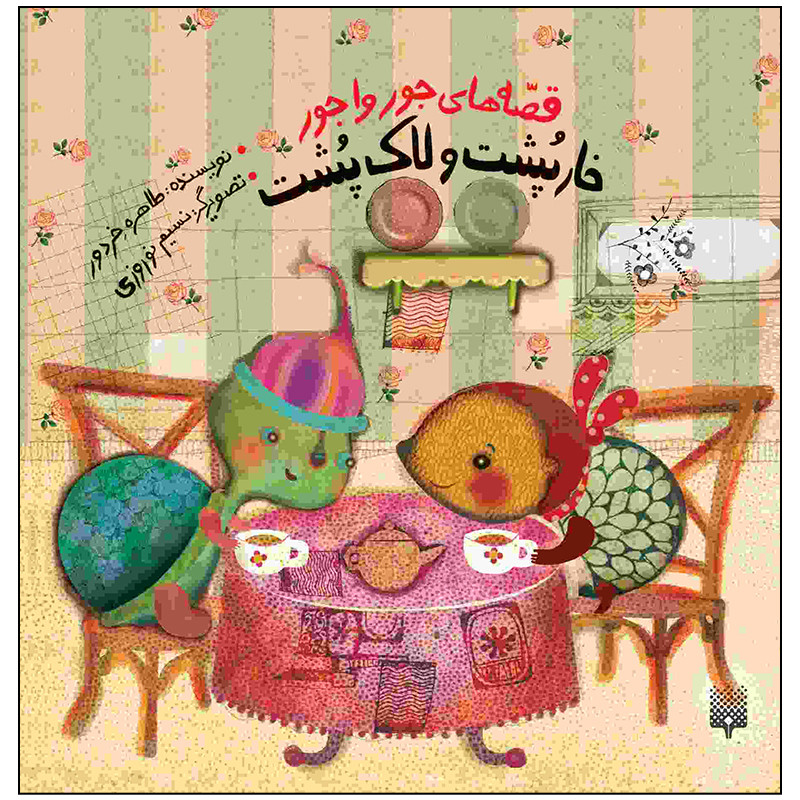 کتاب خار پشت و لاک پشت اثر طاهره خردور انتشارات پیدایش کتاب خار پشت و لاک پشت اثر طاهره خردور انتشارات پیدایش