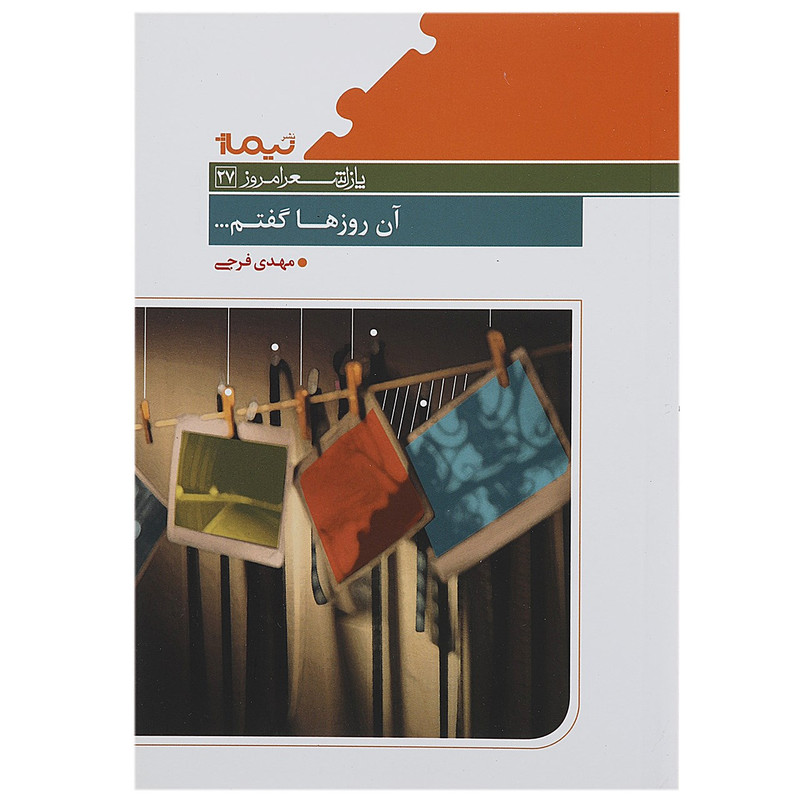 کتاب آن روز ها گفتم اثر مهدی فرجی کتاب آن روز ها گفتم اثر مهدی فرجی