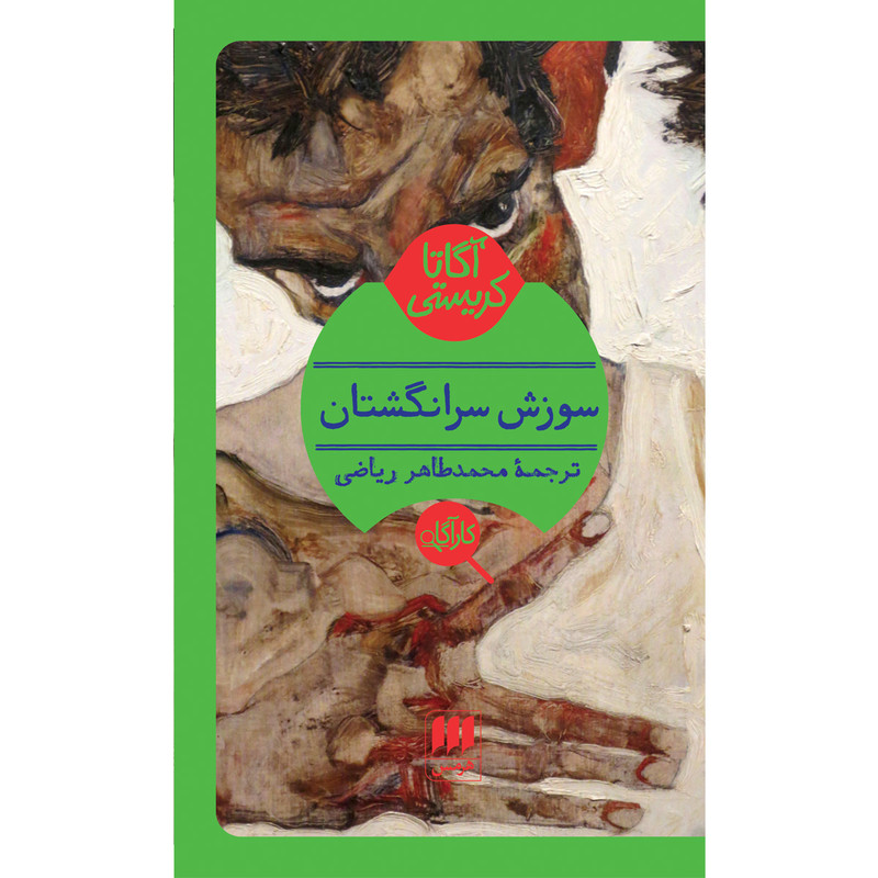 کتاب سوزش سرانگشتان اثر آگاتا کریستی انتشارات هرمس کتاب سوزش سرانگشتان اثر آگاتا کریستی انتشارات هرمس