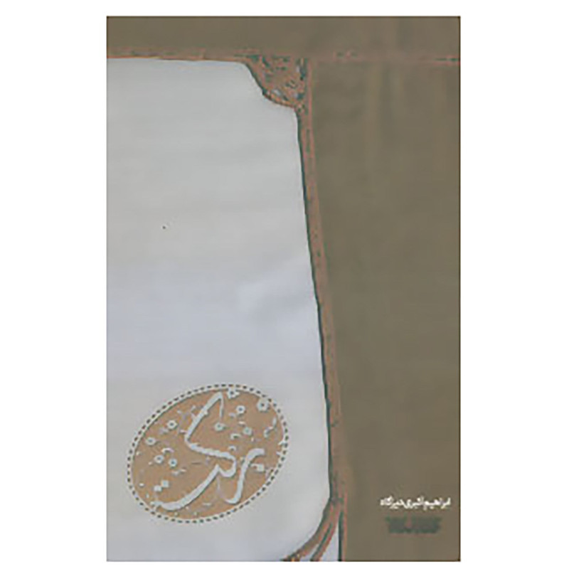 کتاب برکت اثر ابراهیم اکبری دیزگاه کتاب برکت اثر ابراهیم اکبری دیزگاه