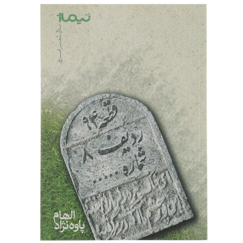کتاب قطعه 94 ردیف 8 شماره... اثر الهام پاوه نژاد