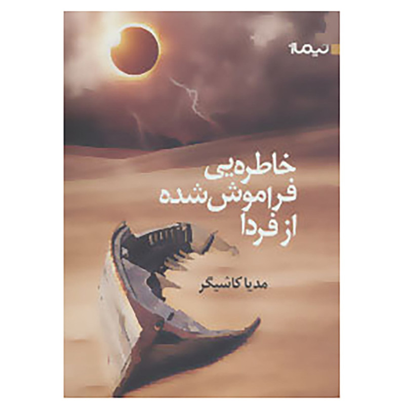 کتاب خاطره یی فراموش شده از فردا اثر مدیا کاشیگر کتاب خاطره یی فراموش شده از فردا اثر مدیا کاشیگر