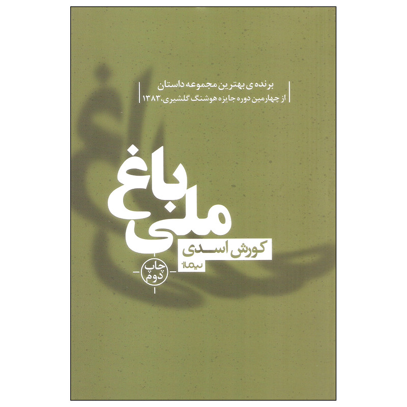 کتاب باغ ملی اثر کورش اسدی نشر نیماژ کتاب باغ ملی اثر کورش اسدی نشر نیماژ