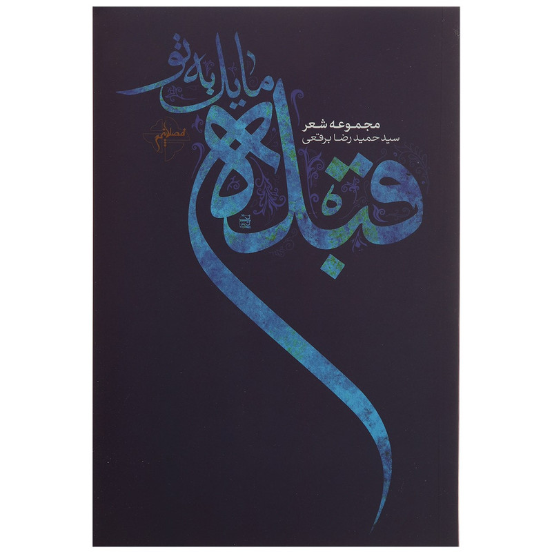 کتاب قبله مایل به تو اثر حمیدرضا برقعی کتاب قبله مایل به تو اثر حمیدرضا برقعی