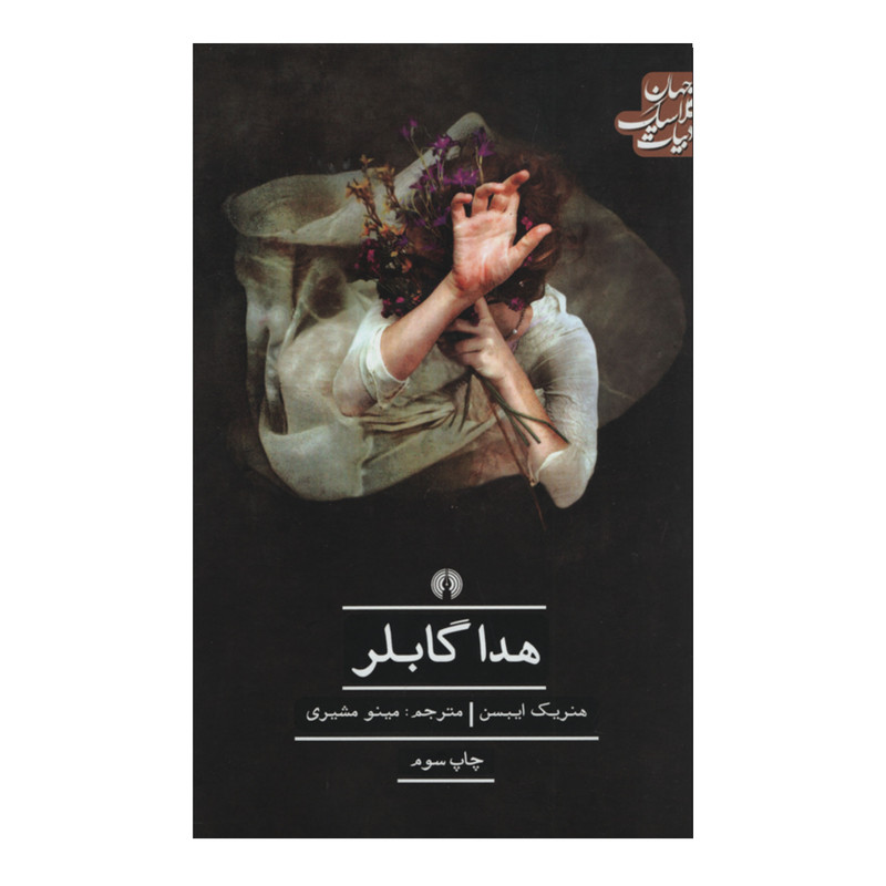 کتاب هدا گابلر اثر هنریک ایبسن نشر علمی فرهنگی کتاب هدا گابلر اثر هنریک ایبسن نشر علمی فرهنگی
